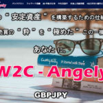W2C-Angely（アンジェリー）MT4資産運用システム